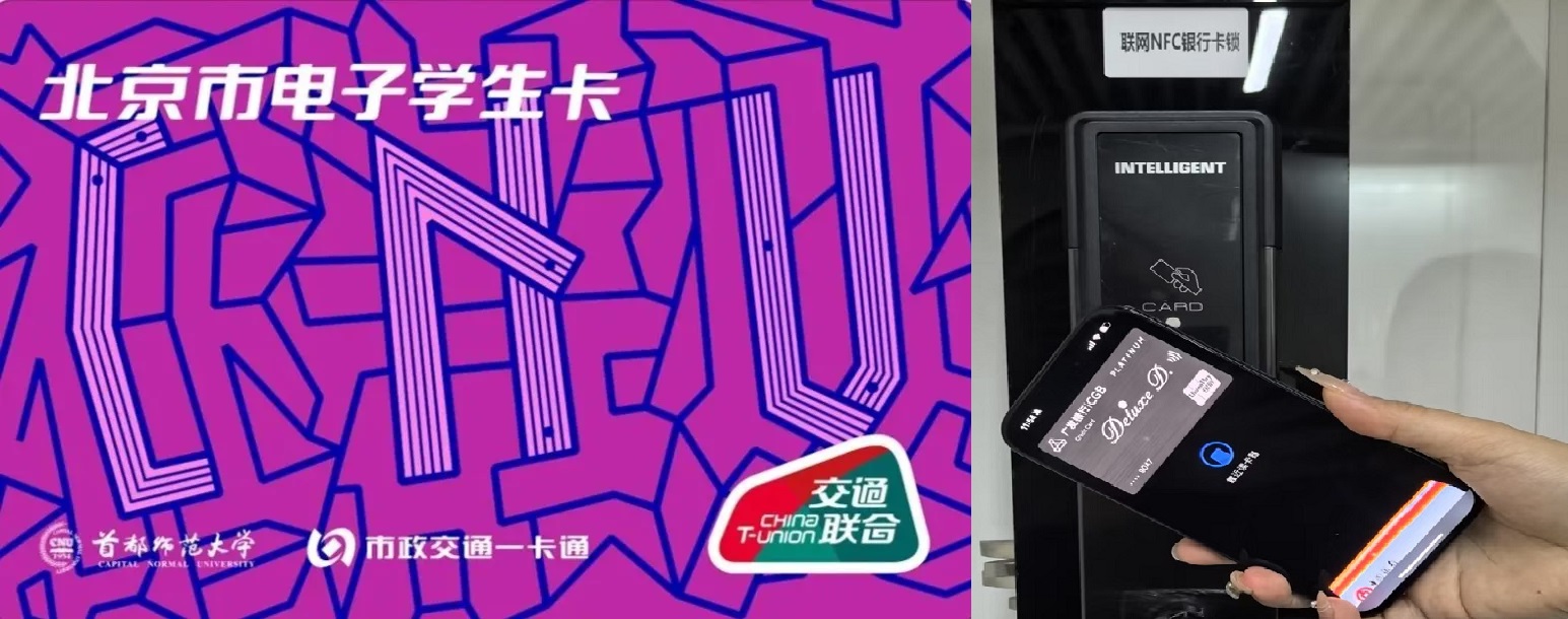 快来领！首都师大专属电子交通卡来啦！