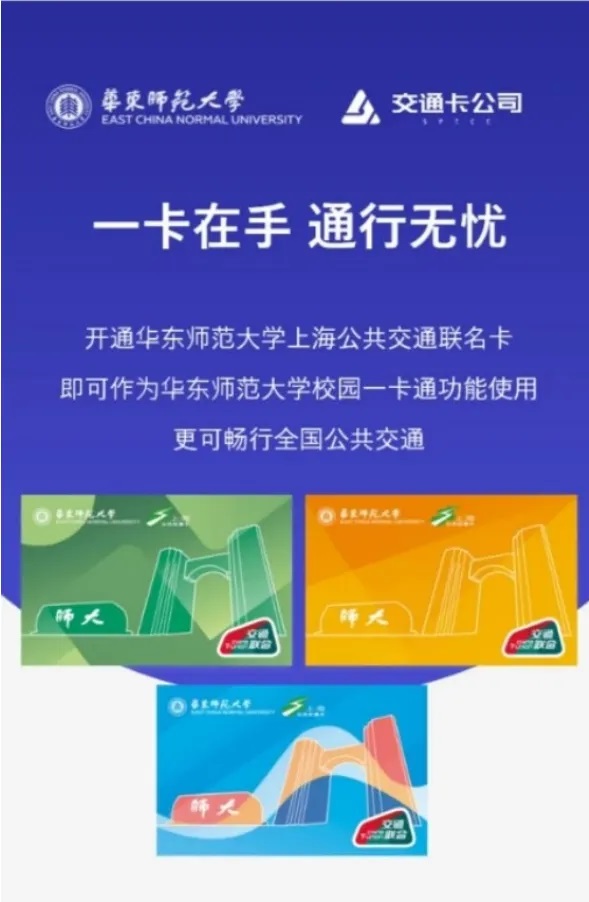 华东师范大学NFC校园卡—开启数智校园生活新篇章