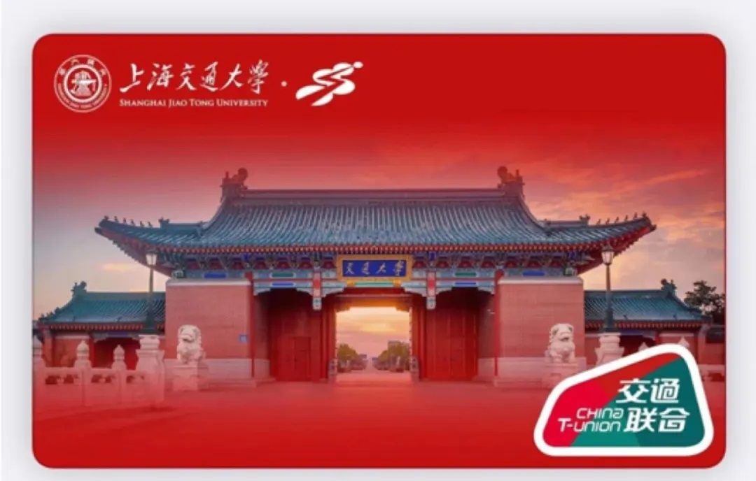 上海交通大学NFC校园联名卡全面上线，使用攻略请查收！！！