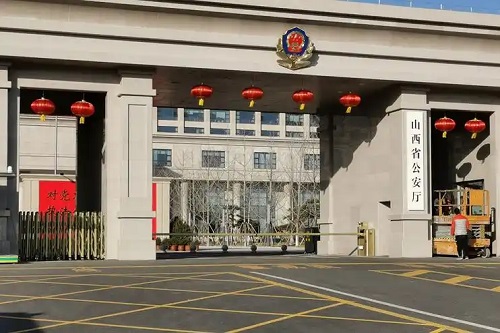 山西省公安厅