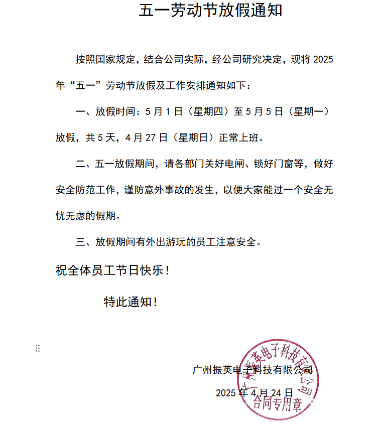 2025年五一放假通知