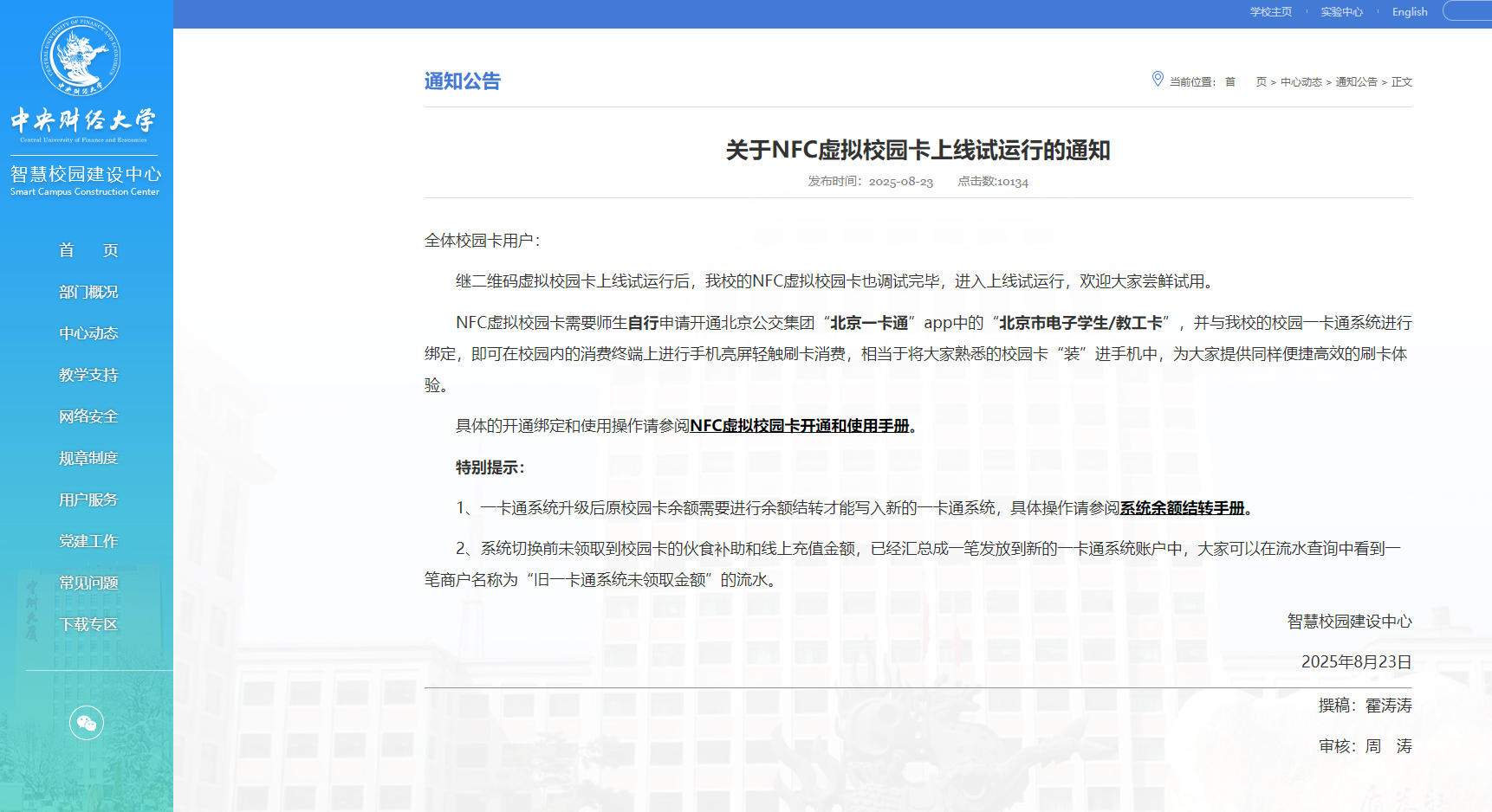 中央财经大学 于NFC虚拟校园卡上线试运行的通知